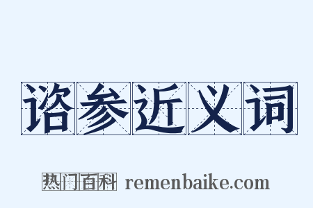 谘参近义词是什么意思的图片